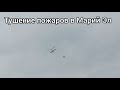 Вертолеты над Йошкар-Олой летят тушить пожар