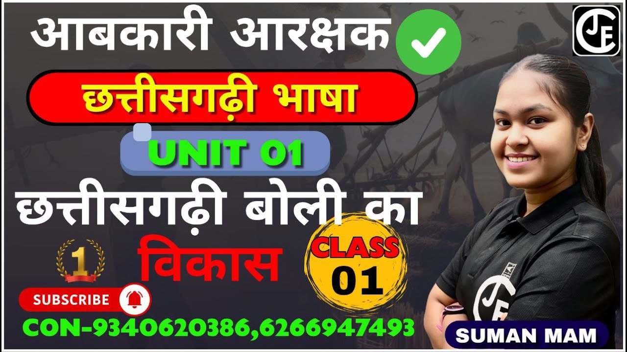 छत्तीसगढ़ी भाषा | छत्तीसगढ़ी बोली का विकास -01| आबकारी आरक्षक |#aabkari #cgvyapam