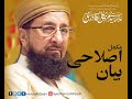 Islahi byan complete  hazrat allama syed hamza ali qadri ra