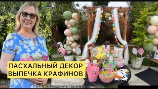 ПАСХАЛЬНЫЙ ДЕКОР/ ПРАЗДНИК ПАСХИ ДЛЯ ДЕТЕЙ/ ВЫПЕЧКА КРАФФИНОВ #сша