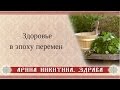 Как сохранить здоровье в эпоху перемен | Арина Никитина