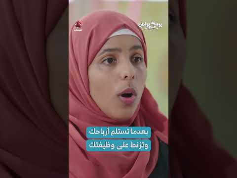 استقالة موظفة يمنية بعد تحقيق أرباح من الاستثمار