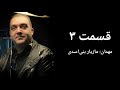 مانیفست شیطان قسمت ۳ مهمان مازیار بنی اسدی مانیفست شیطان قسمت ۳ مهمان مازیار بنی اسدی