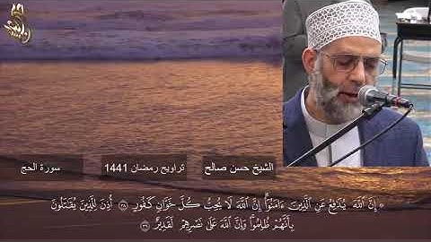 سورة الحج (حسن صالح)