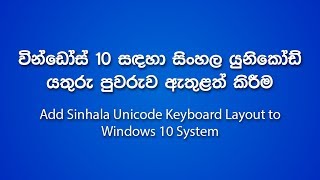 How to Install Sinhala Unicode Keyboard to Windows 10 System without the IME Kit (Sinhala / සිංහල)