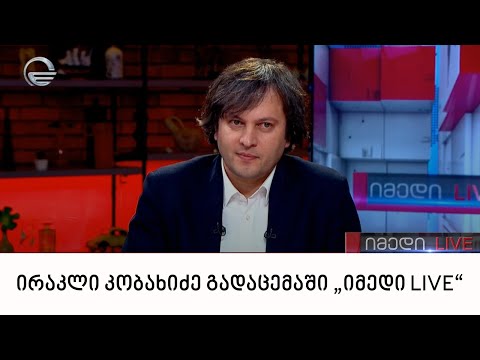 ირაკლი კობახიძე გადაცემაში „იმედი LIVE“