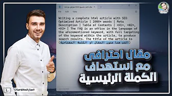 مقال احترافي مع استهداف الكلمة الرئيسية مجانا | كتابة مقال كامل بتنسيق html متوافق مع seo