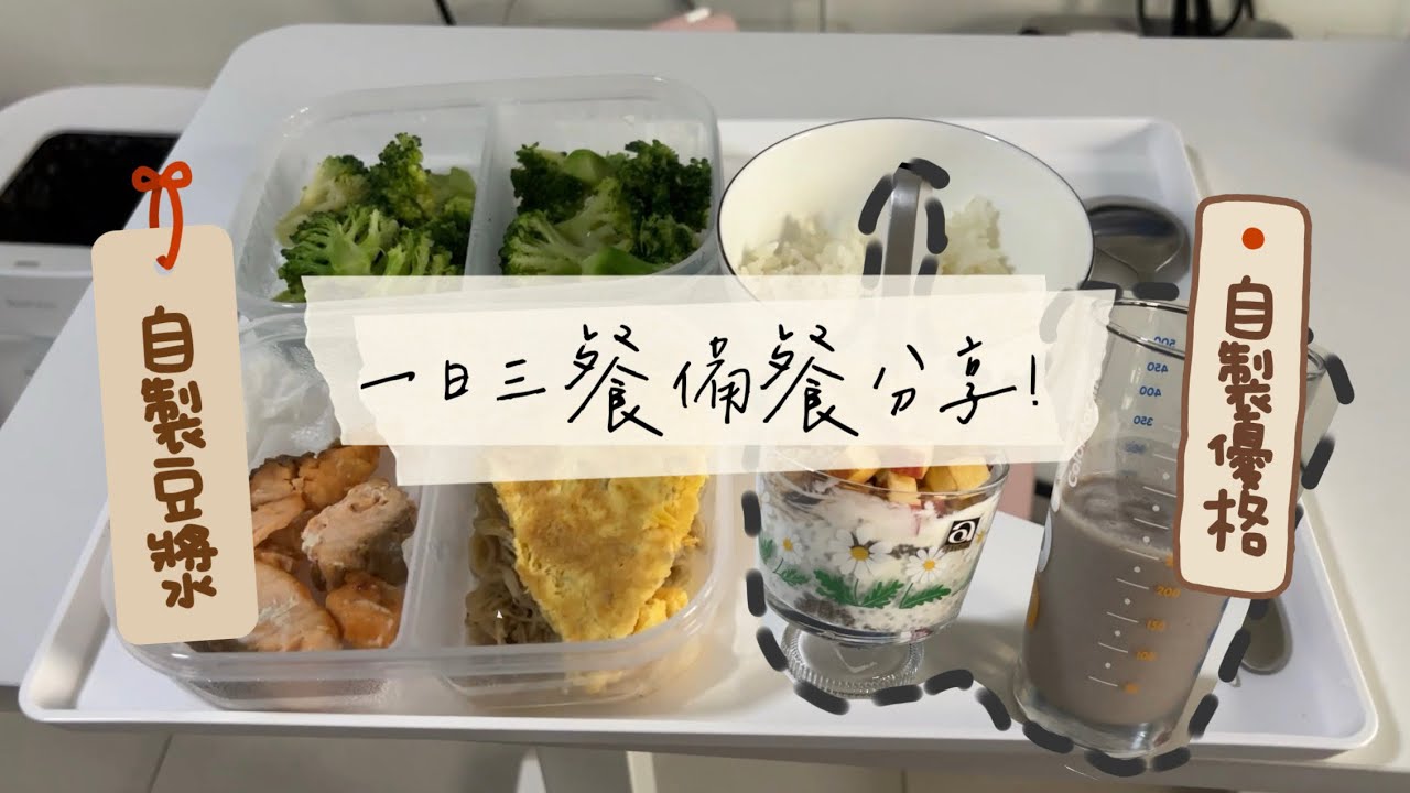 減肥減脂的一日三餐！一次備餐五天份！自製希臘優格！自製黑芝麻堅果燕麥豆漿｜MUMU愛料理｜20250310【木木遊】
