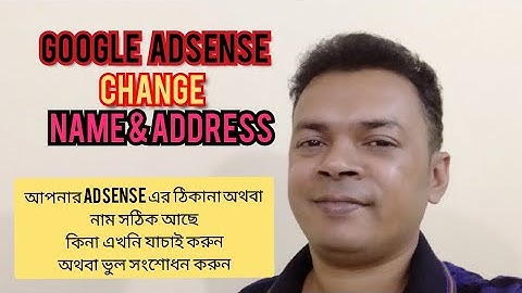 How to change the name and address of Google AdSense account।। Bangla Tutorial 2021