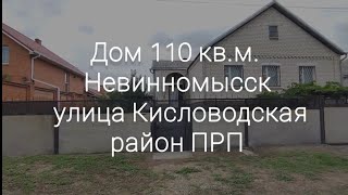 Дом 110 кв. участок 6 соток. Невинномысск, ул. Кисловодская, район ПРП.