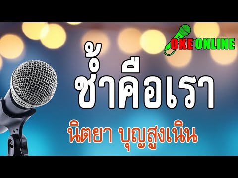 ช้ำคือเรา คาราโอเกะ