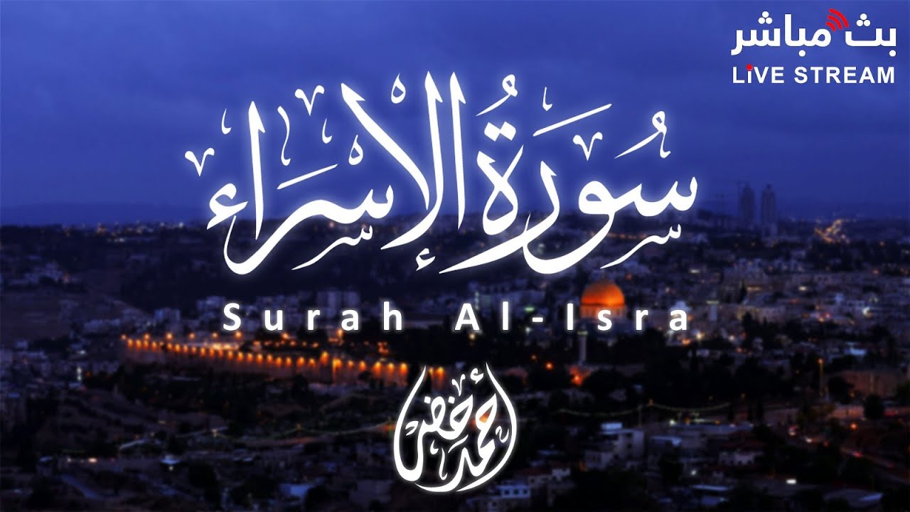 سورة الإسراء كاملة  القارئ أحمد خضر تلاوة مريحة للنفس