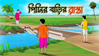 পিসির বাড়ির রাস্তা | Bengali Moral Stories Cartoon | Rupkothar Bangla Golpo | Thakumar Jhuli