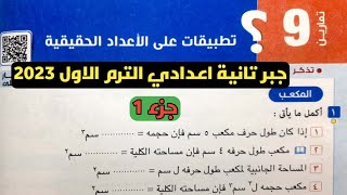 جزء 1 حل تمارين 9 تطبيقات على الأعداد الحقيقية. الدرس 9 الوحدة 1 جبر تانية إعدادي الترم الأول 2023