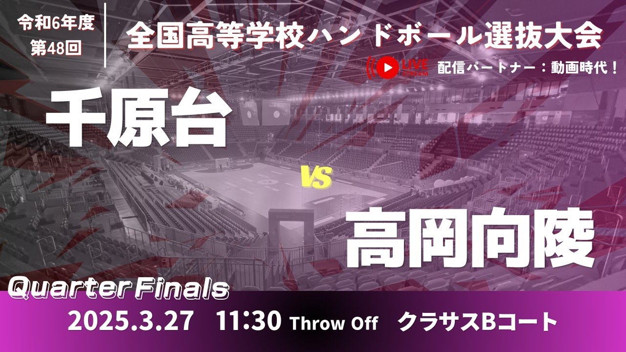 女36 熊本市立千原台高等学校-高岡向陵高等学校_第48回全国高等学校ハンドボール選抜大会