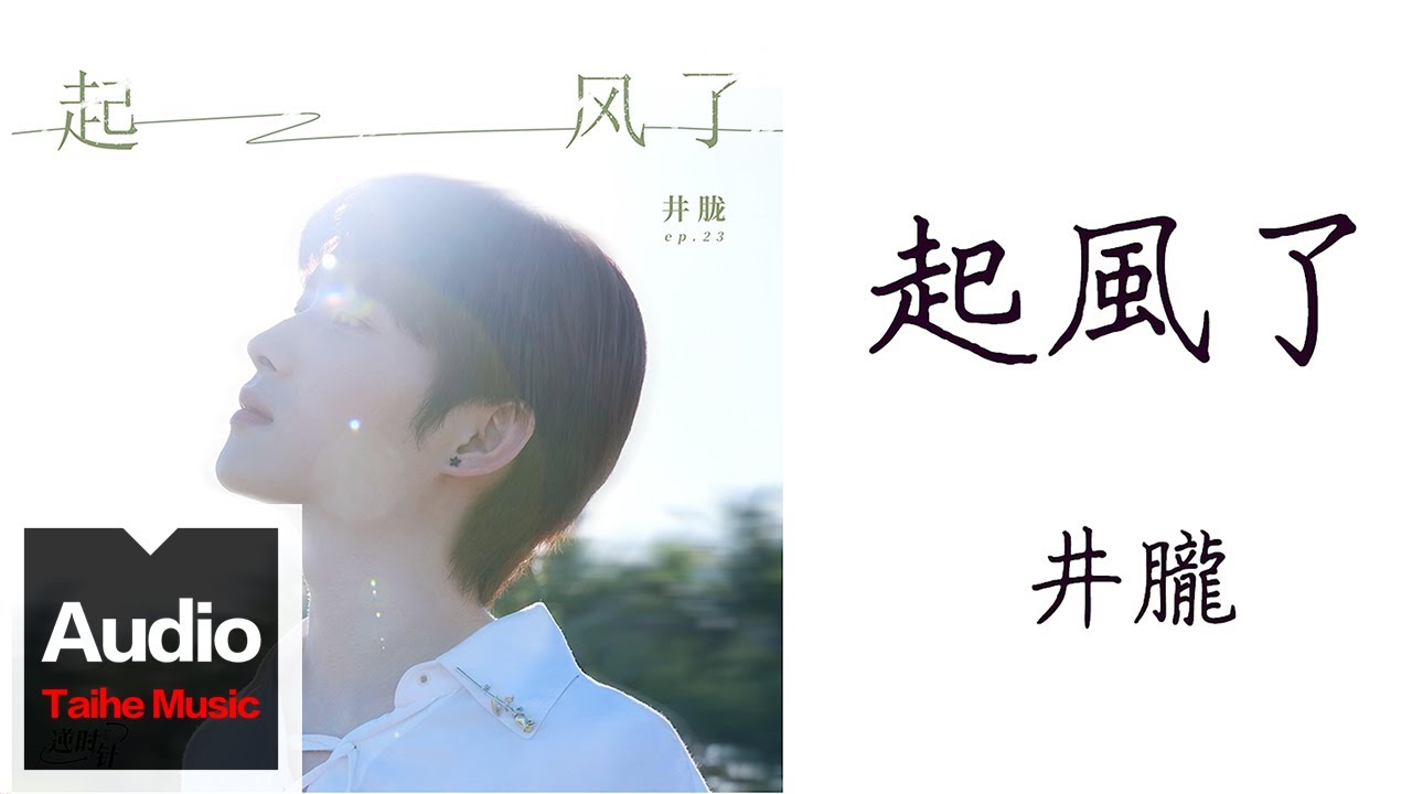 Tonton 井朧 Jing Long【起風了】HD 高清官方歌詞版 MV di YouTube