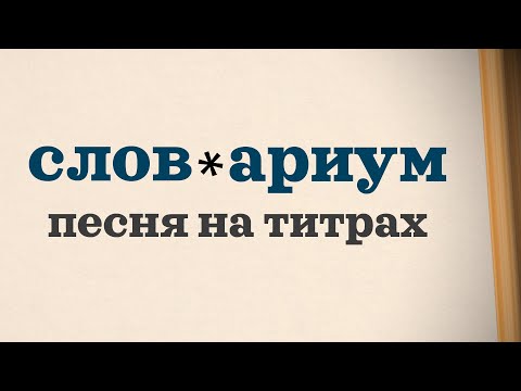 Видео: 🎵 Песня из титров игры «СЛОВАРИУМ» | Dictionarium Credits Song [RU]