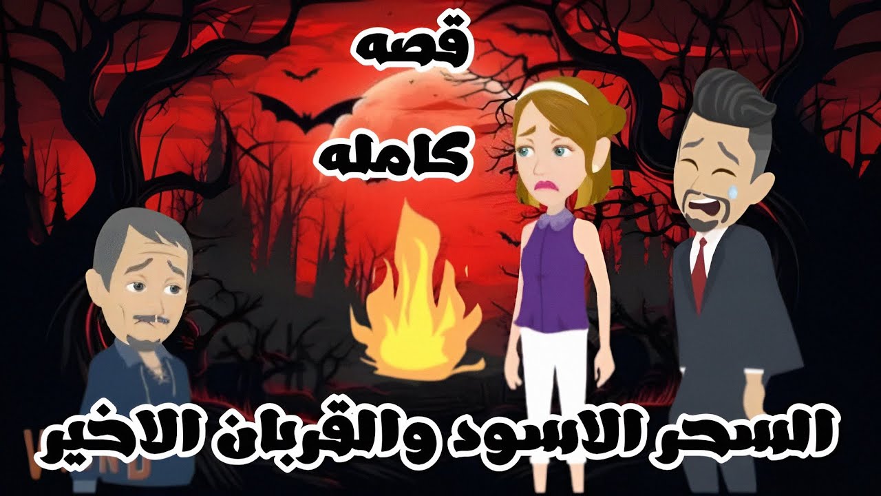 سر القربان الاخير والسحر الاسود|الكاتبه هبه رمضان #قصص_شمس_رعب 