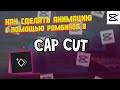 Как анимировать объект с помощью ромбиков в cap cut