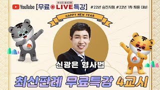 2022 경찰승진/채용대비 신광은 형사법 최신판례무료특강 4 (22년 1월)