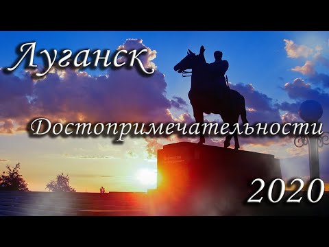 Луганск и достопримечательности в ЛНР 2020 2021 Луганская Народная Республика #луганск #лнр