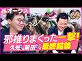 【最終結論】STOP1番人気🚨"めちゃくちゃ邪推れる"オークスも穴狙い!