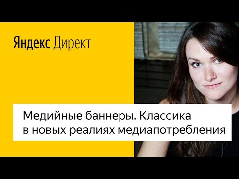 Медийные баннеры. Классика в новых реалиях медиапотребления #лучшедома
