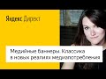 Медийные баннеры. Классика в новых реалиях медиапотребления #лучшедома