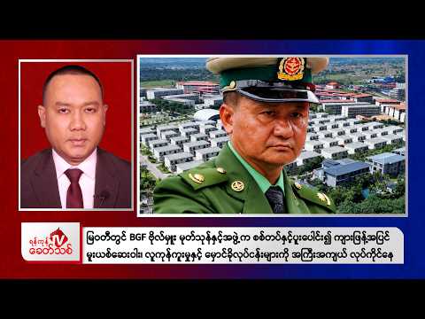 Khit Thit Evening News | 5 October 2026
