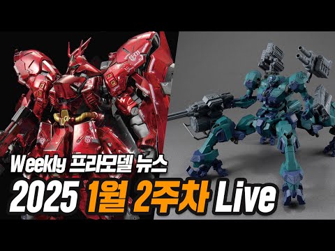 [위클리 <strong>프라모델</strong> 뉴스]&amp;quot;RG 사자비 메카니컬 코어 국내 발매 소식&amp;quot; 25년 1월 2주차 <strong>프라모델</strong> 뉴스 (Live)