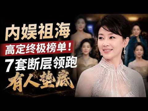 內娛祖海高訂終極榜單！7套斷層領跑，有人墊底