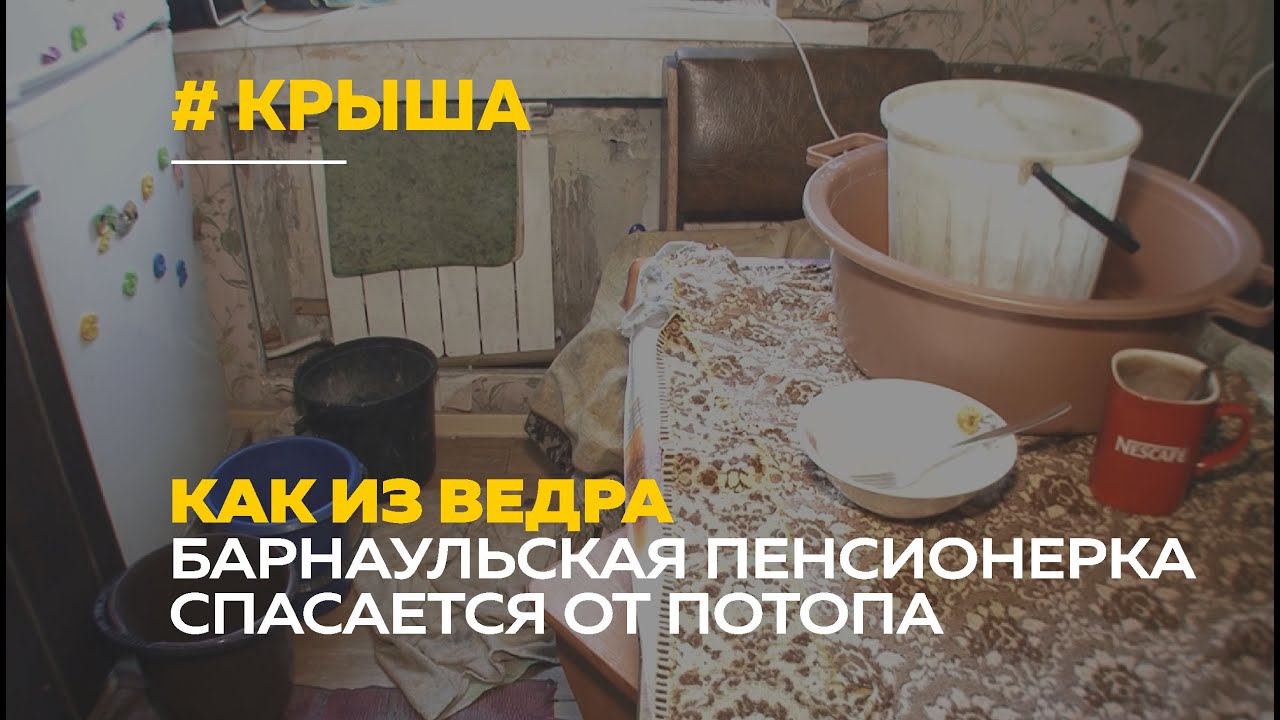 Квартиру барнаульской пенсионерки затопило по вине коммунальщиков - YouTube
