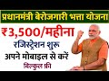 प्रधानमंत्री बेरोजगारी भत्ता योजना || Pradhanmantri berojgari bhatta yojana 2021 || onlinetalk