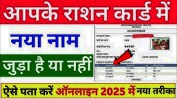 Ration Card में नया Family Member Add हुआ या नहीं Status Check करे | Ration Card status Check |