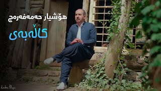 Hoshyar Hama Faraj - Kalabay (هۆشیار حەمەفەرەج - کاڵەبەی) Hoshyar Hama Faraj - Kalabay (هۆشیار حەمەفەرەج - کاڵەبەی)