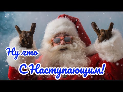 Прикольное Поздравление с Новым Годом