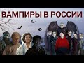 Вампиры по-русски: от Пушкина и Толстого до Вампиров средней полосы и Пищеблока (обзор 2021)