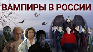 Вампиры по-русски: от Пушкина и Толстого до Вампиров средней полосы и Пищеблока (обзор 2021)