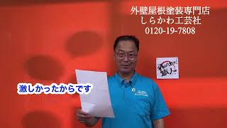 三田市 修理業者 帯板 損傷の原因も調べてくれるところ