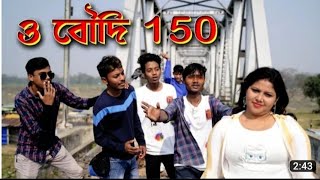 O BOUDI 150 | ও বৌদি 150 | 2023 New Boudi Song | RJ.SHYAM |