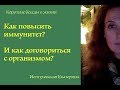 Как слышать свой организм? Как усилить иммунитет?