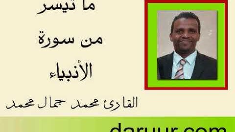 ما تيسر من سورة الأنبياء بصوت القارئ محمد جمال محمد
