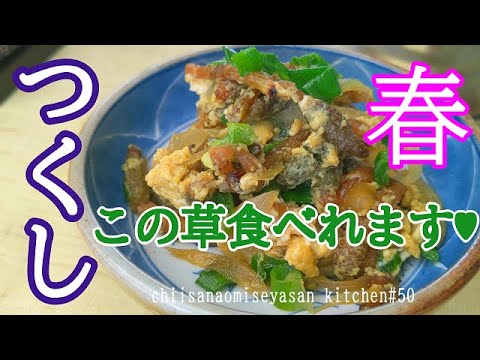 つくし卵とじにしましょう これ食べれる草です Youtube つくし卵とじにしましょう これ食べれる草です Youtube