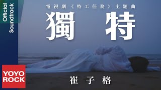 崔子格 Queena《獨特》【特工任務 Spy Game OST電視劇主題曲】Official Music Video