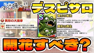 【ドラクエタクト】デスピサロ才能開花するべき？【私は即開花します！】
