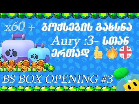 Brawl Stars | Box Opening #3 | ბოქსების გახსნა Aury :3 - სთან ერთად!