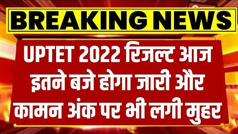 up tet result 2022, uptet result kab aayega, uptet result 2021-22 latest News, uptet result, uptet