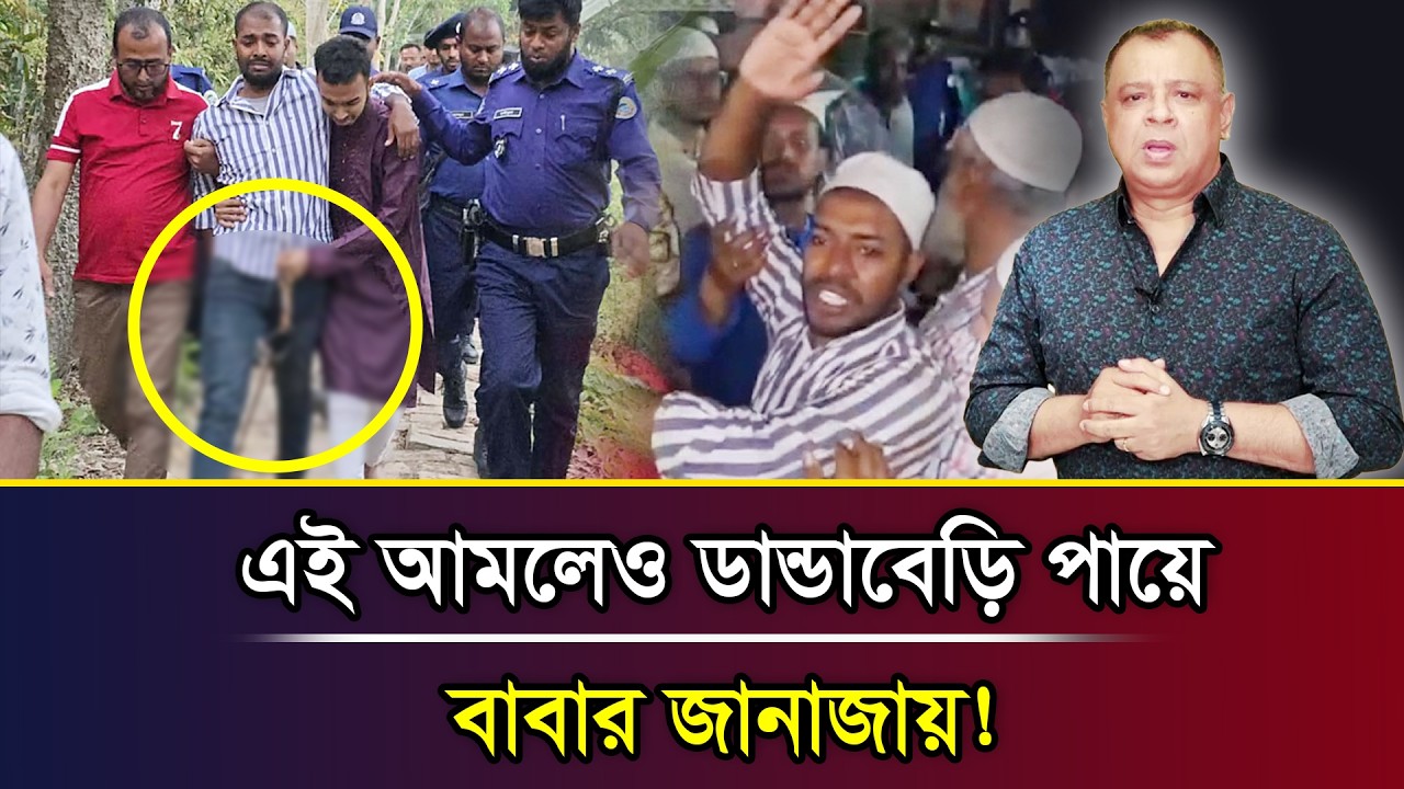 এই আমলেও ডা/ন্ডাবেড়ি পায়ে বাবার জা/নাজায়! I Mostofa Feroz I Voice Bangla