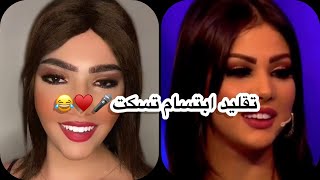 تقليد ابتسام تسكت ههههه ?♥️? - Oussama Belali (Ibtissam Tiskat)