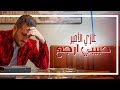 Ghazi al amir  habibi irja music clip l     